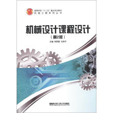 高等学校“十二五”重点规划教材·机械工程系列丛书：机械设计课程设计（第2版）