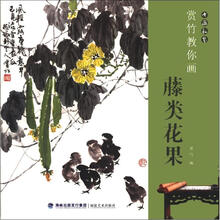 书画私塾:赏竹教你画藤类花果