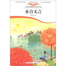中国当代获奖儿童文学作家书系：水自无言