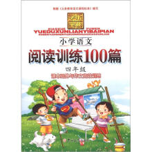 学乐宝典:小学语文阅读训练100篇(4年级)