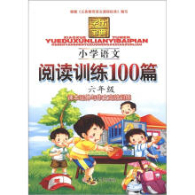 学乐宝典:小学语文阅读训练100篇(6年级)