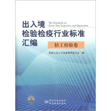出入境检验检疫行业标准汇编：轻工检验卷
