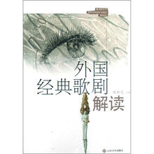 外国经典歌剧解读