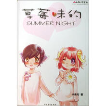 草莓味的SUMMER NIGHT