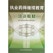 执业药师继续教育培训教材1