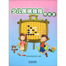 少儿围棋教程：初级篇