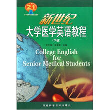 21世纪高等院校英语教材：新世纪大学医学英语教程（下）