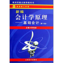 新编会计学原理：基础会计（第13版）