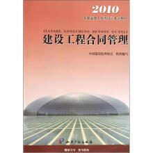 2010全国监理工程师培训考试教材：建设工程合同管理