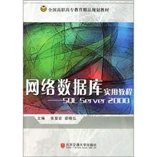 全国高职高专教育精品规划教材·网络数据库实用教程:SQL Server2000
