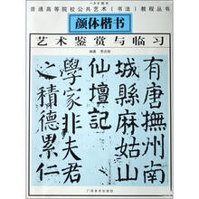 普通高等院校公共艺术书法教程丛书：颜体楷书艺术鉴赏与临习