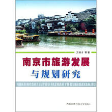 南京市旅游发展与规划研究