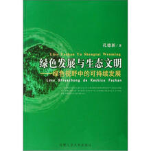 绿色发展与生态文明--绿色视野中的可持续发展
