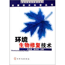 高新技术4：环境生物修复技术
