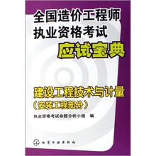 全国造价工程师执业资格考试应试宝典:建设工程技术与计量(安装工程部分)