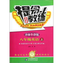 提分教练：8年级英语（上译林牛津版）