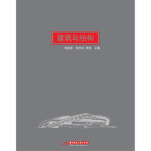 建筑与结构