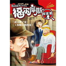 福尔摩斯探案集：斑点带子案·工程师大拇指案