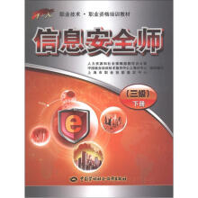 1+X职业技术·职业资格培训教材:信息安全师(3级)(下册)