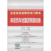 公务员多省联考专门用书：申论历年试题及预测试卷