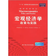 经济科学译丛·宏观经济学：政策与实践（全球版）