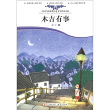 中国当代获奖儿童文学作家书系：木吉有事