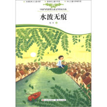 中国当代获奖儿童文学作家书系:水波无痕