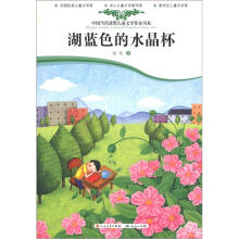中国当代获奖儿童文学作家书系：湖蓝色的水晶杯