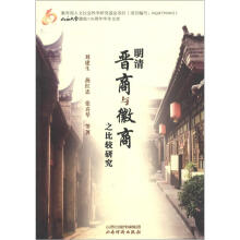 山西大学建校110周年学术文库：明清晋商与徽商之比较研究