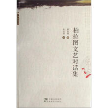柏拉图文艺对话集