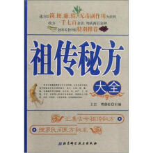 祖传秘方大全
