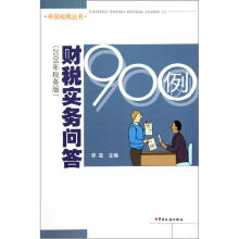 财税实务问答900例(2009年税务版)