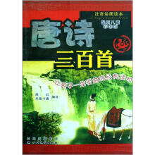 最新儿童彩图版注音绘画读本：唐诗三百首