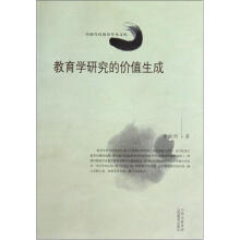 教育学研究的价值生成