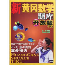 新黄冈数学题库：开放题（下）