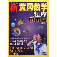 新黄冈数学题库：应用题（上）