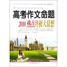 高考作文命题2010热门素材大盘点