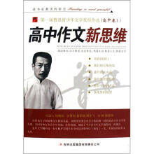 第一届鲁迅青少年文学奖佳作选（高中卷1）：高中作文新思维