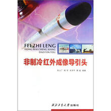 非制冷红外成像导引头