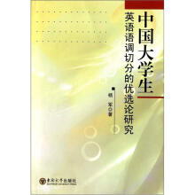 中国大学生英语语调切分的优选论研究