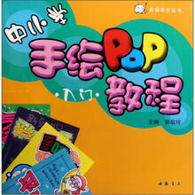 启领美术丛书：中小学手绘POP教程（入门）
