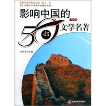 影响中国的50部文学名著(升级版)