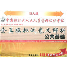 中国银行业从业人员资格认证考试全真模拟试卷及解析:公共基础(新大纲)