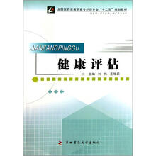 全国医药类高职高专护理专业十二五规划教材：健康评估（供护理涉外护理助产等专业用）