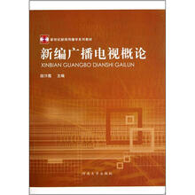 新世纪新闻传播学系列教材：新编广播电视概