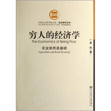 穷人的经济学农业依然是基础