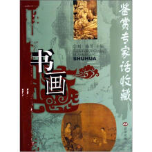 鉴赏专家话收藏：书画