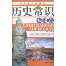 历史常识知道点/中外常识知道点