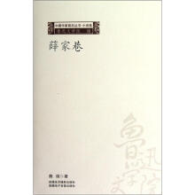 中国作家前沿丛书：薛家巷