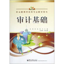 职业教育财经类专业教学用书：审计基础